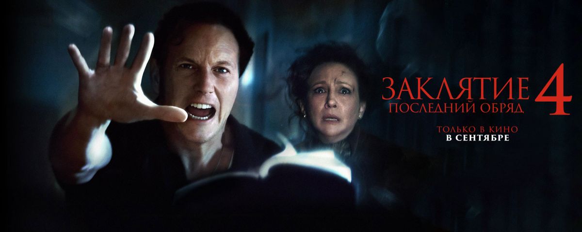 Заклятие 4: Последний обряд