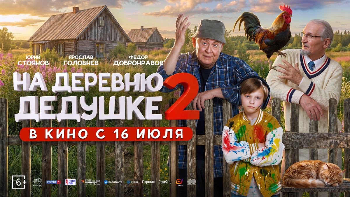 На деревню дедушке 2