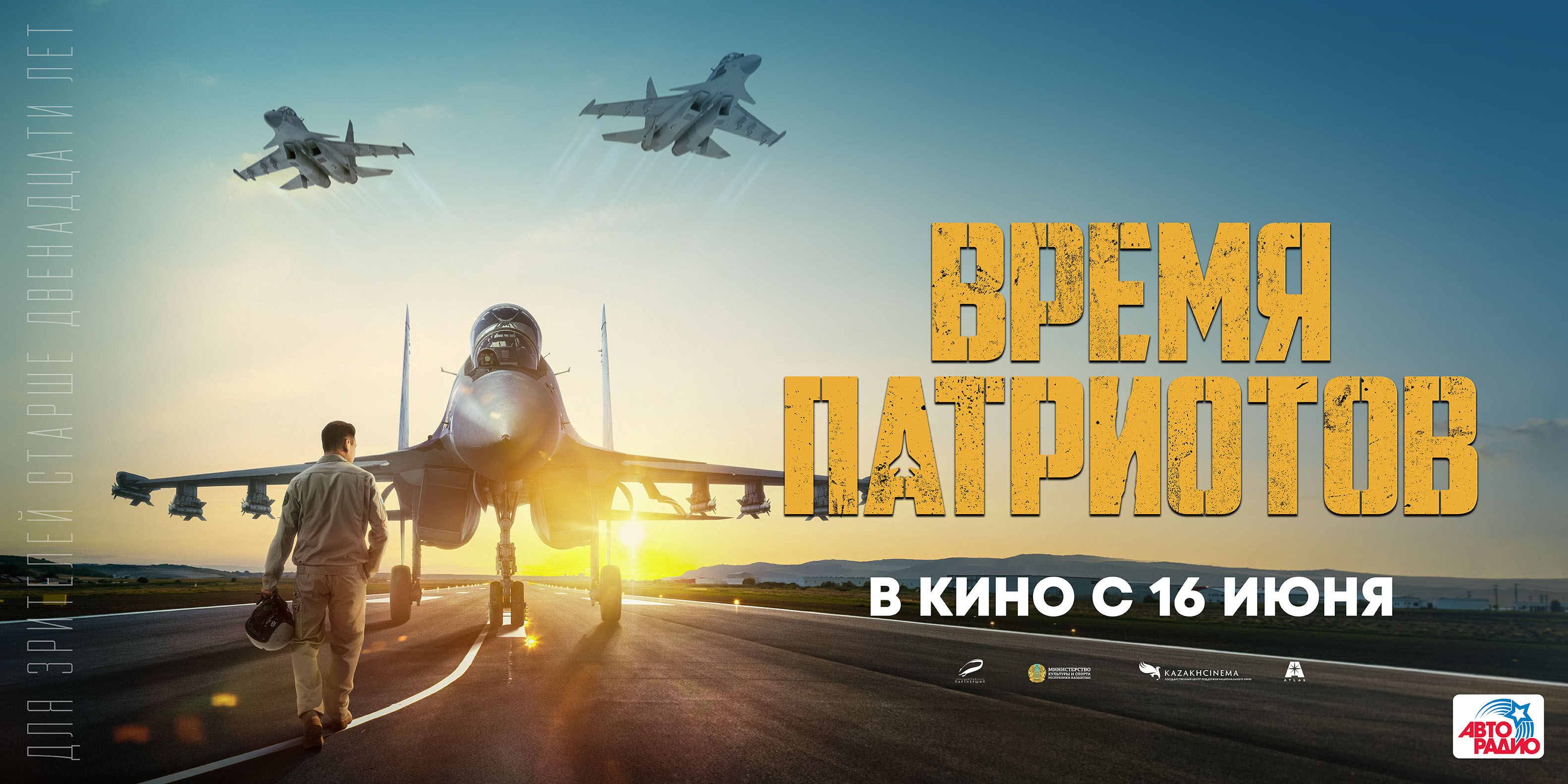 Время патриотов