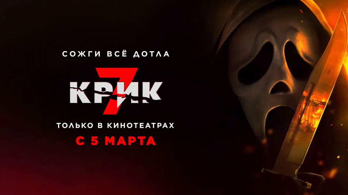 Крик 7