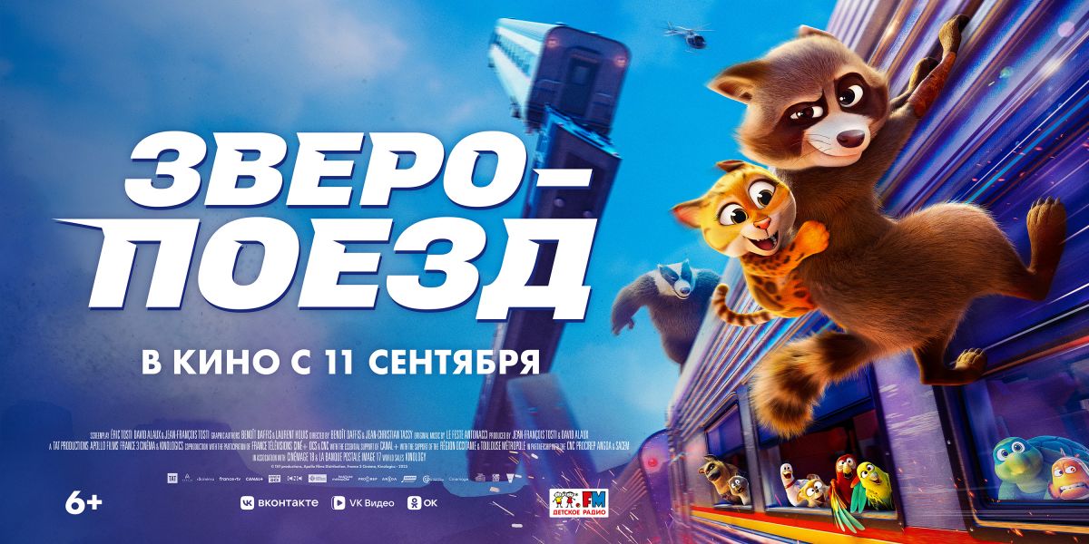 Зверопоезд