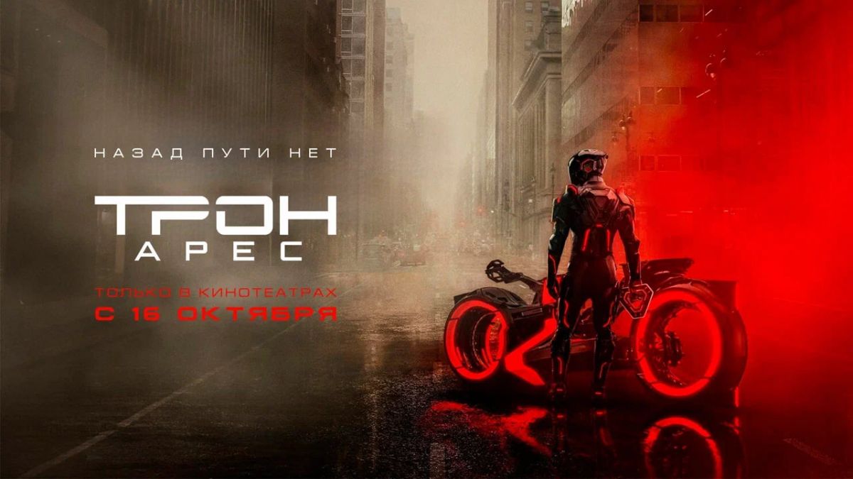 Трон: Арес