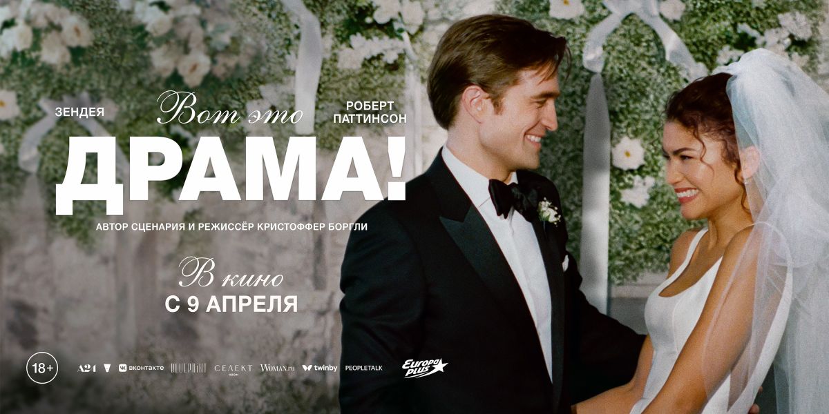 Вот это драма!