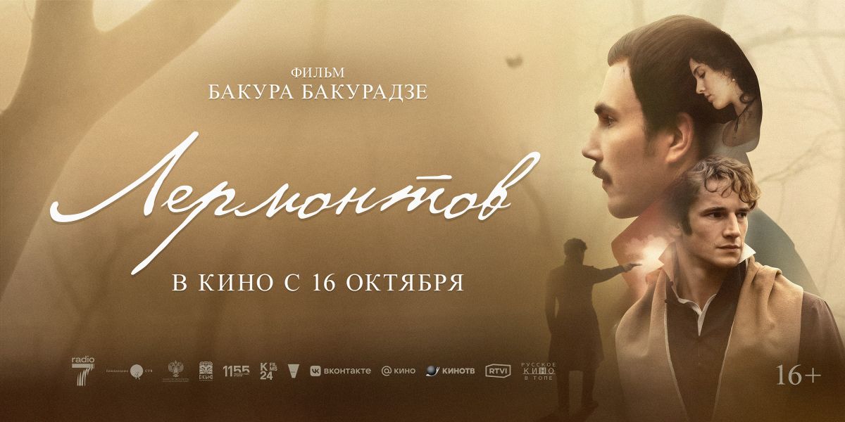 Лермонтов