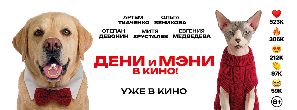Дени и Мэни в кино!