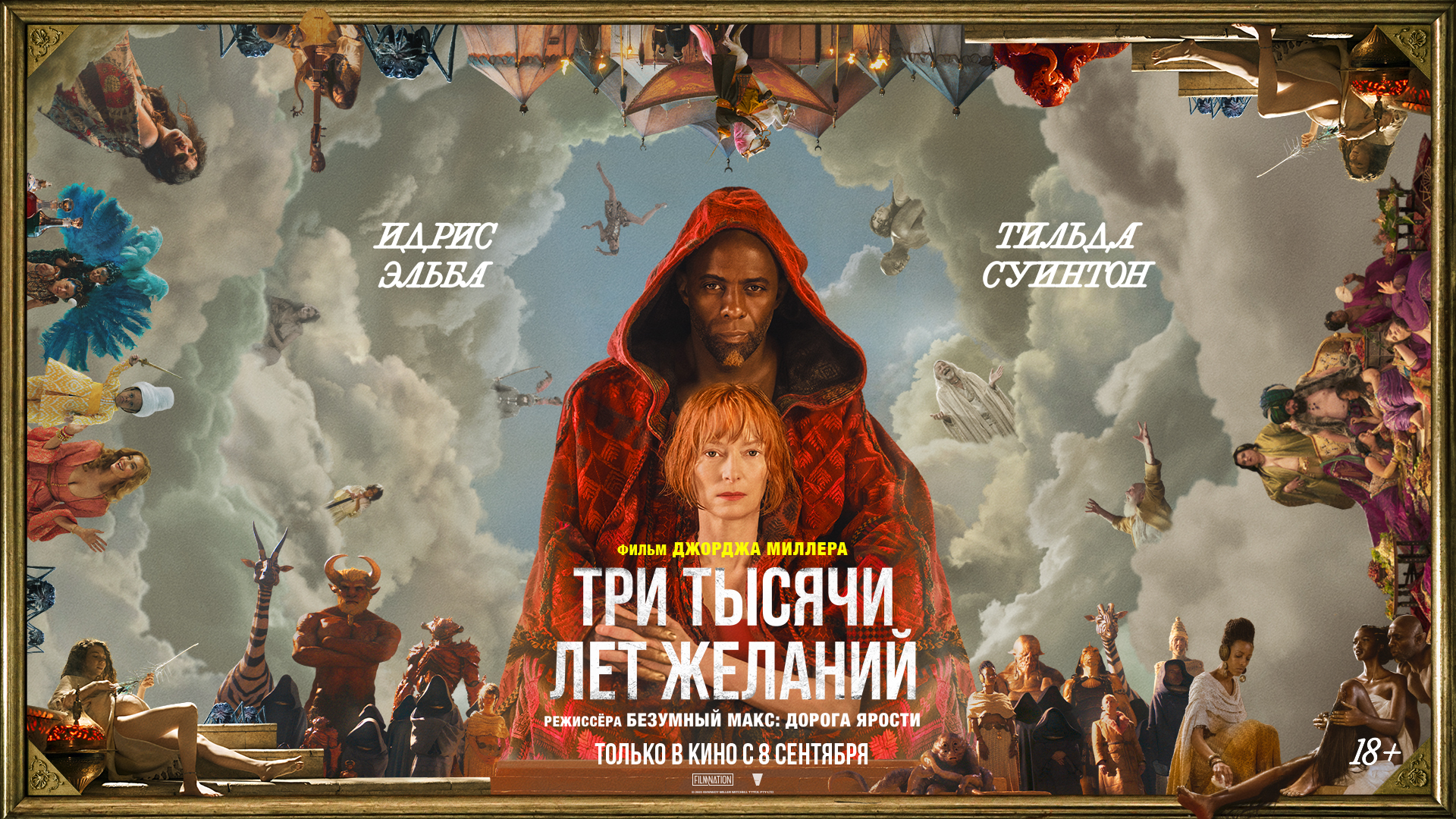 Три тысячи лет желаний 