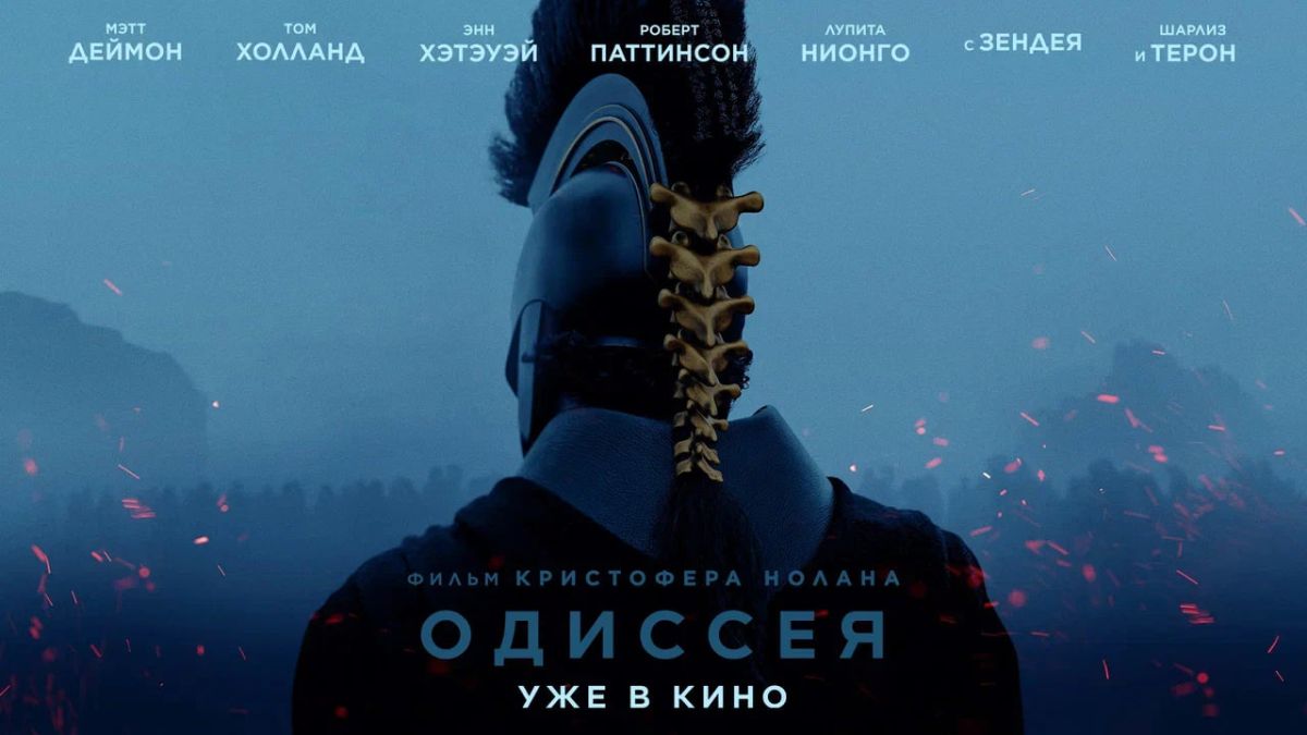 Одиссея 