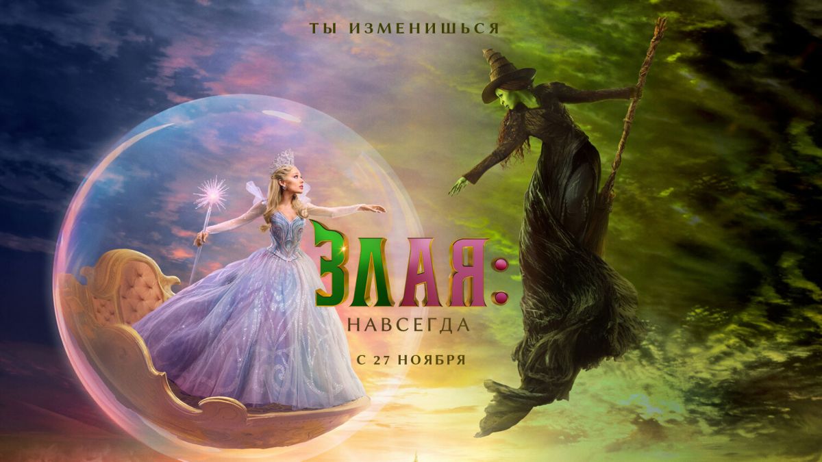 Злая. Часть 2