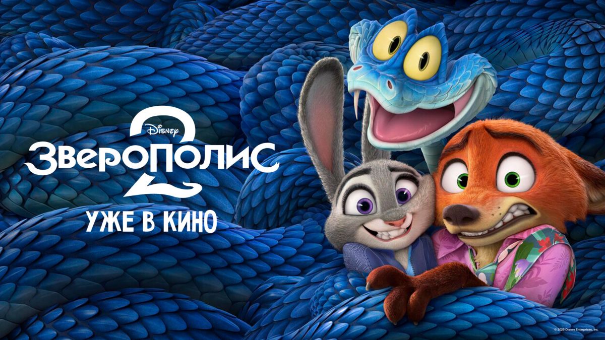 Зверополис 2