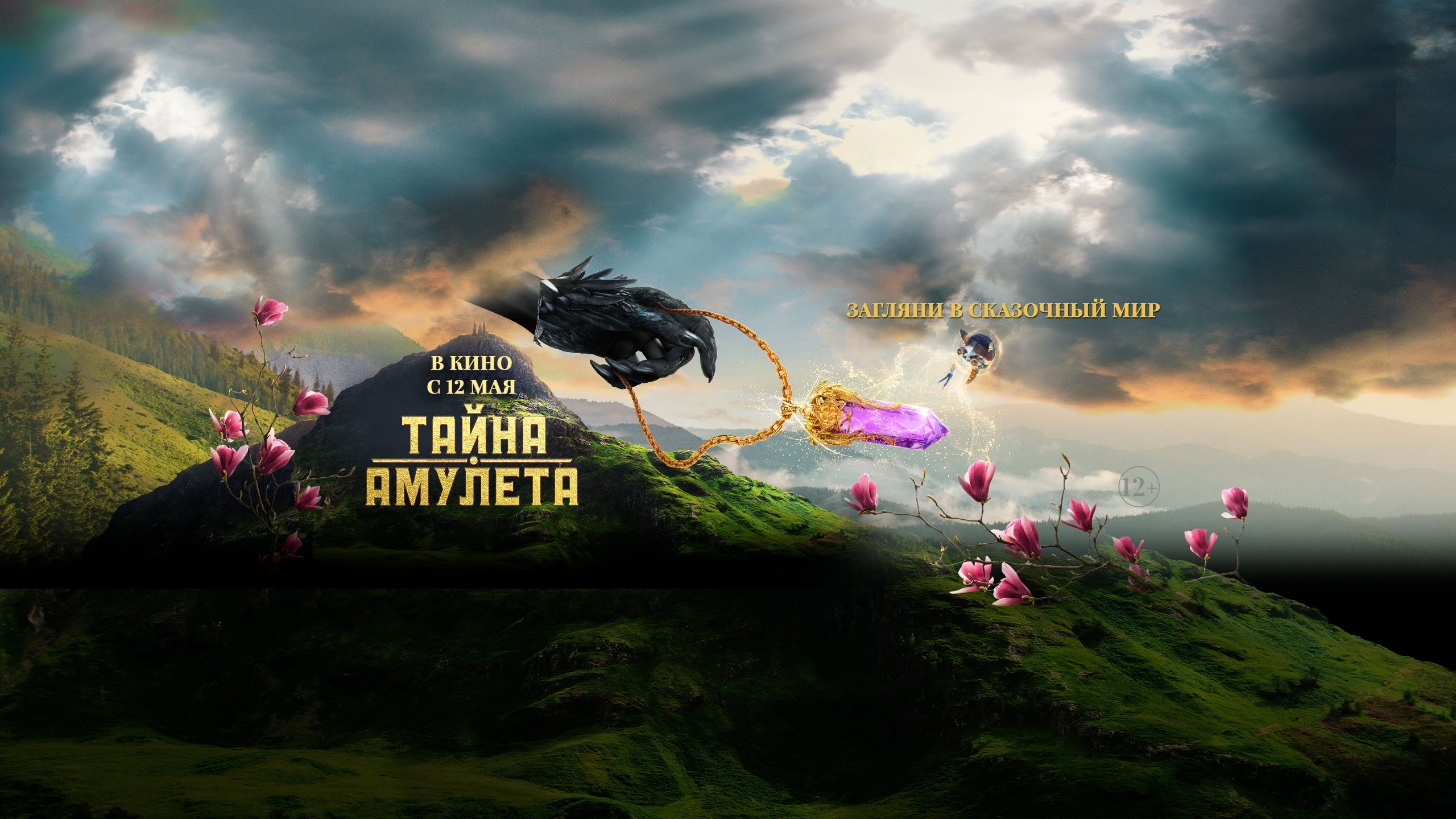 Тайна амулета 
