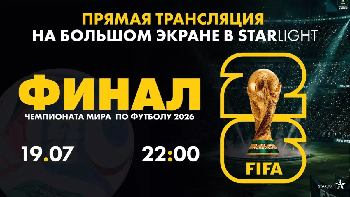 ПРЯМАЯ ТРАНСЛЯЦИЯ МАТЧА ЧЕМПИОНАТА МИРА ПО ФУТБОЛУ 2026 ФИНАЛ