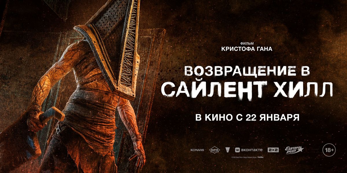 Возвращение в Сайлент Хилл