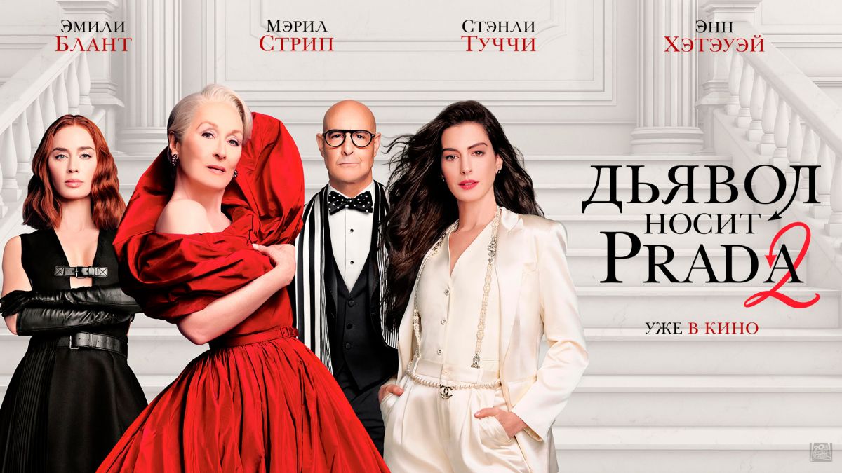 Дьявол носит Prada 2