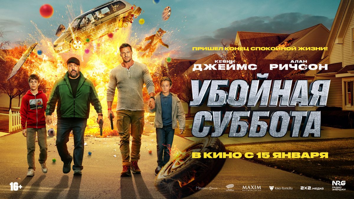 Убойная суббота