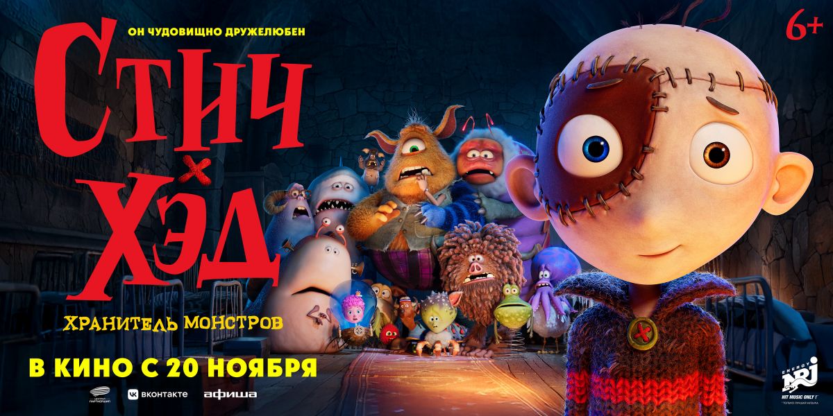 Стич-Хэд. Хранитель монстров