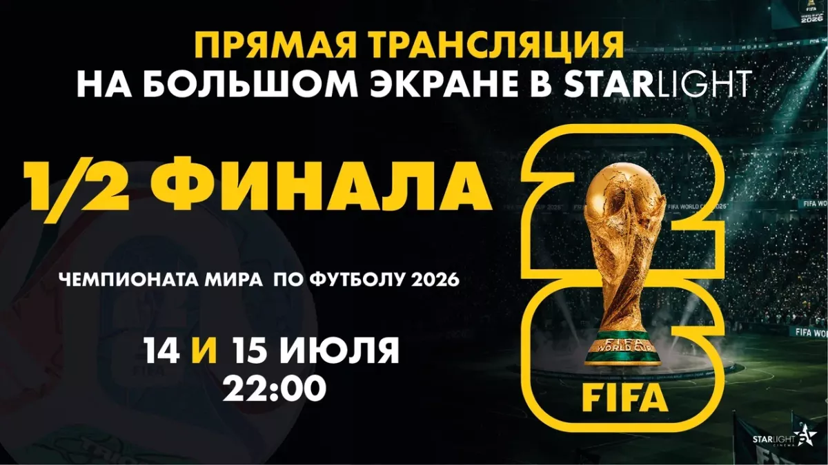 ПРЯМАЯ ТРАНСЛЯЦИЯ МАТЧА ЧЕМПИОНАТА МИРА ПО ФУТБОЛУ 2026 1/2 ФИНАЛА