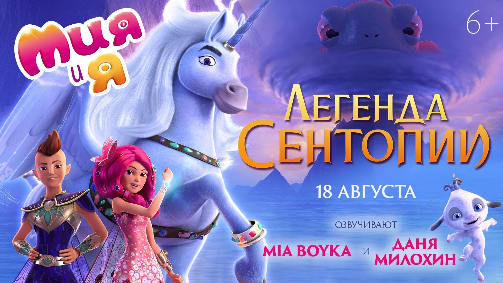 Мия и я: легенда Сентопии 