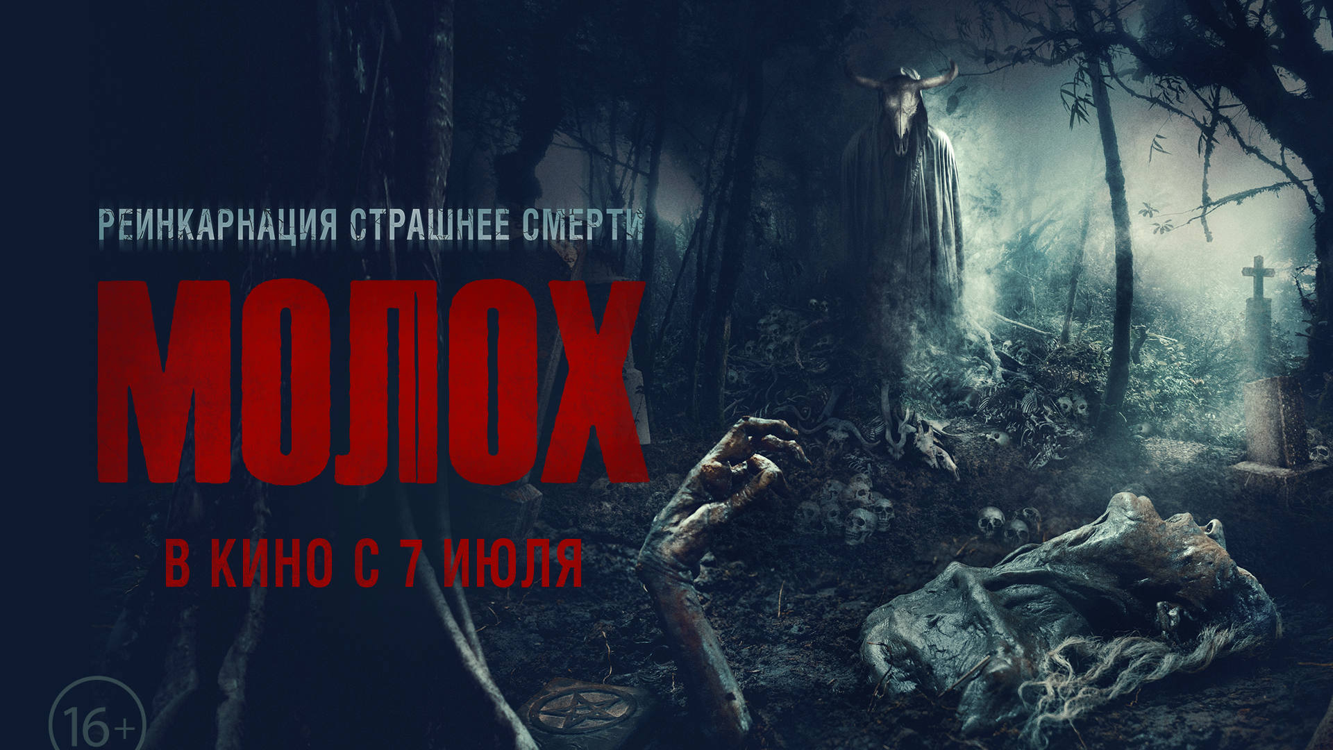 Молох 