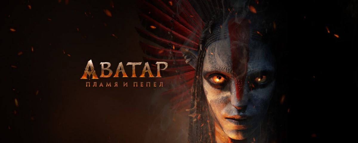 Аватар: Пламя и пепел