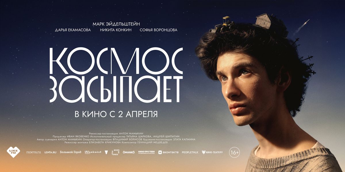 Космос засыпает