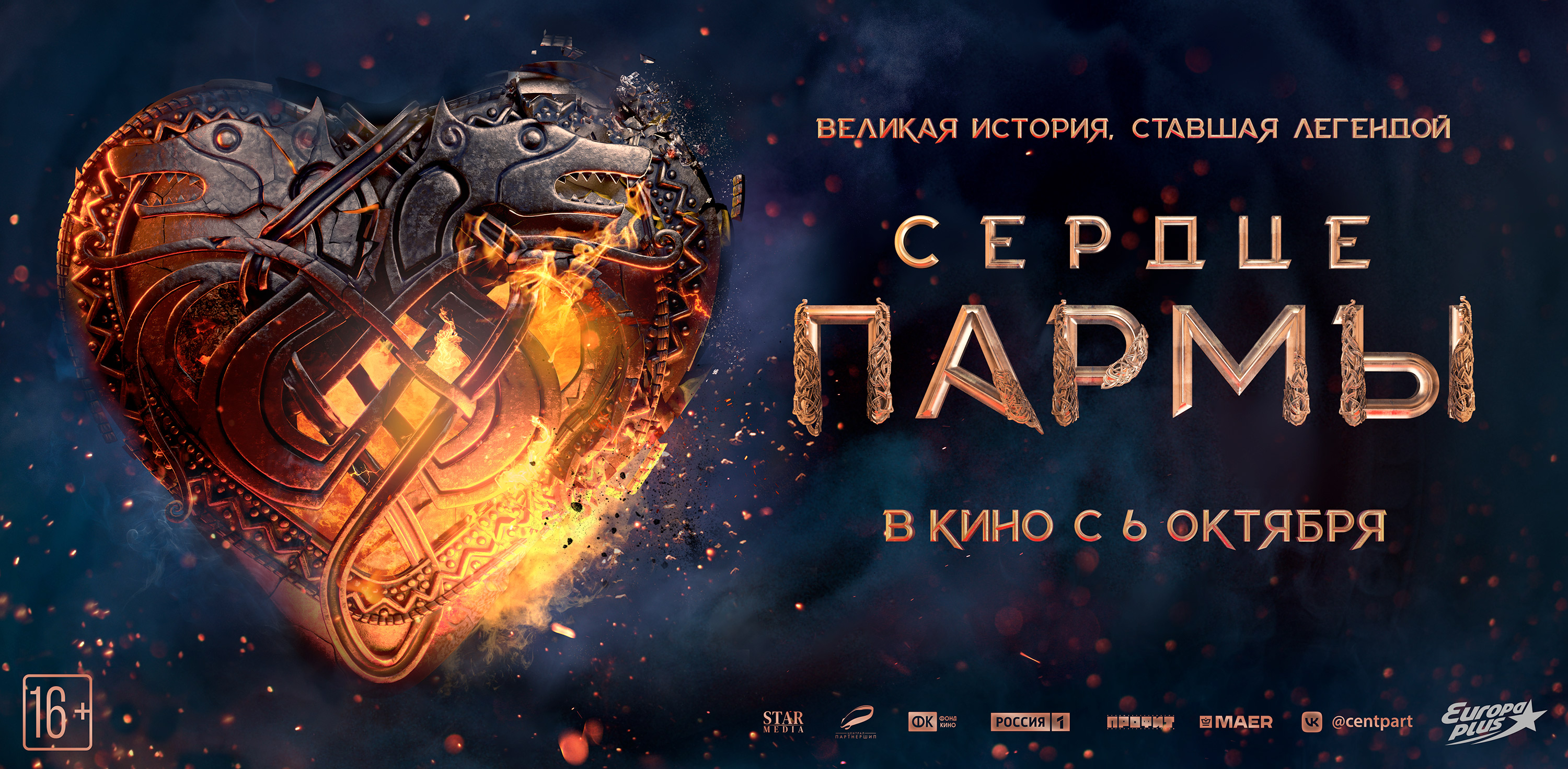 СЕРДЦЕ ПАРМЫ 