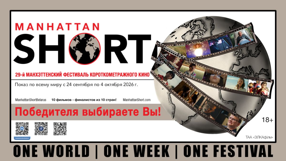 Манхэттенский фестиваль короткометражного кино 2026