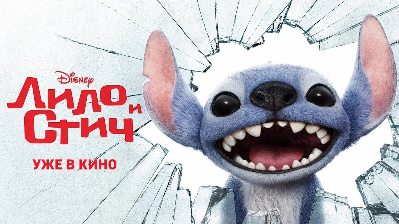 Лило и Стич