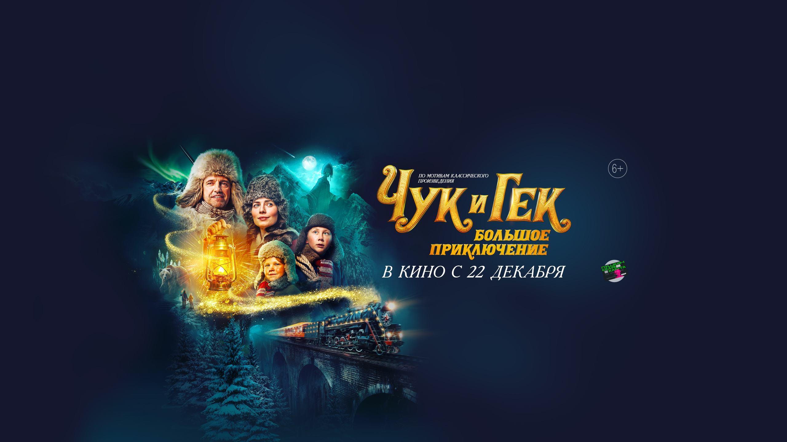 Чук и Гек. Большое приключение