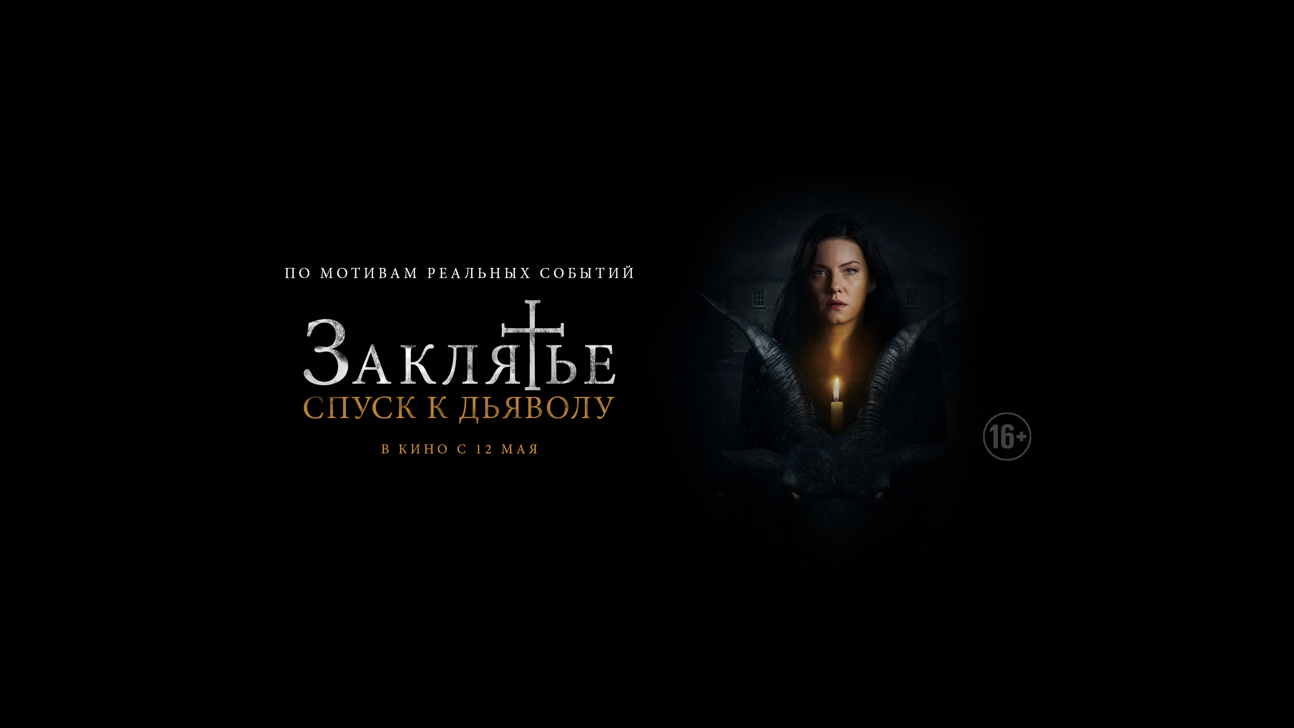 Заклятье: Спуск к дьяволу 