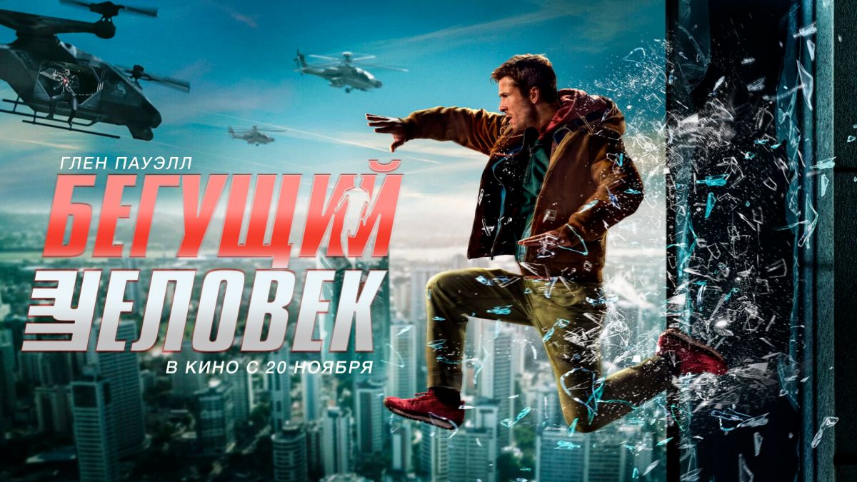 Бегущий человек