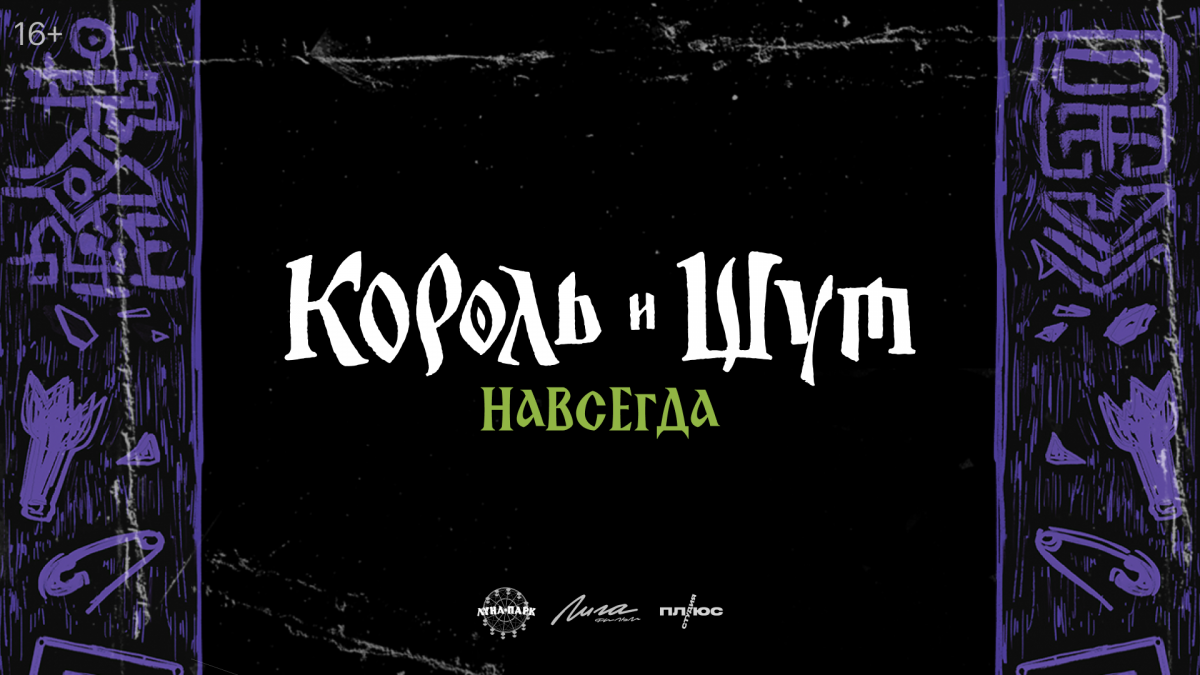 Король и Шут. Навсегда