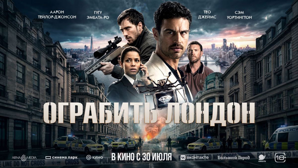 Ограбить Лондон
