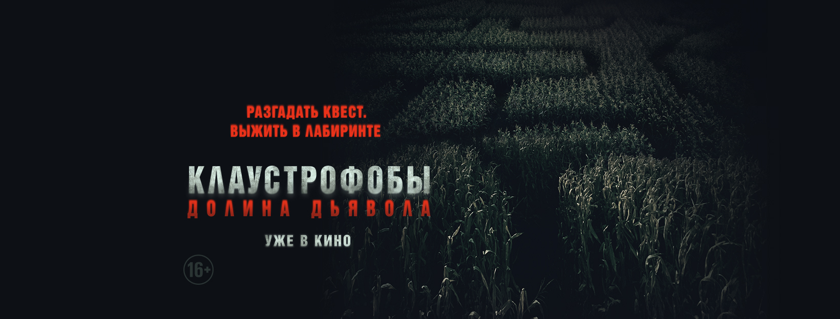 Клаустрофобы. Долина дьявола 