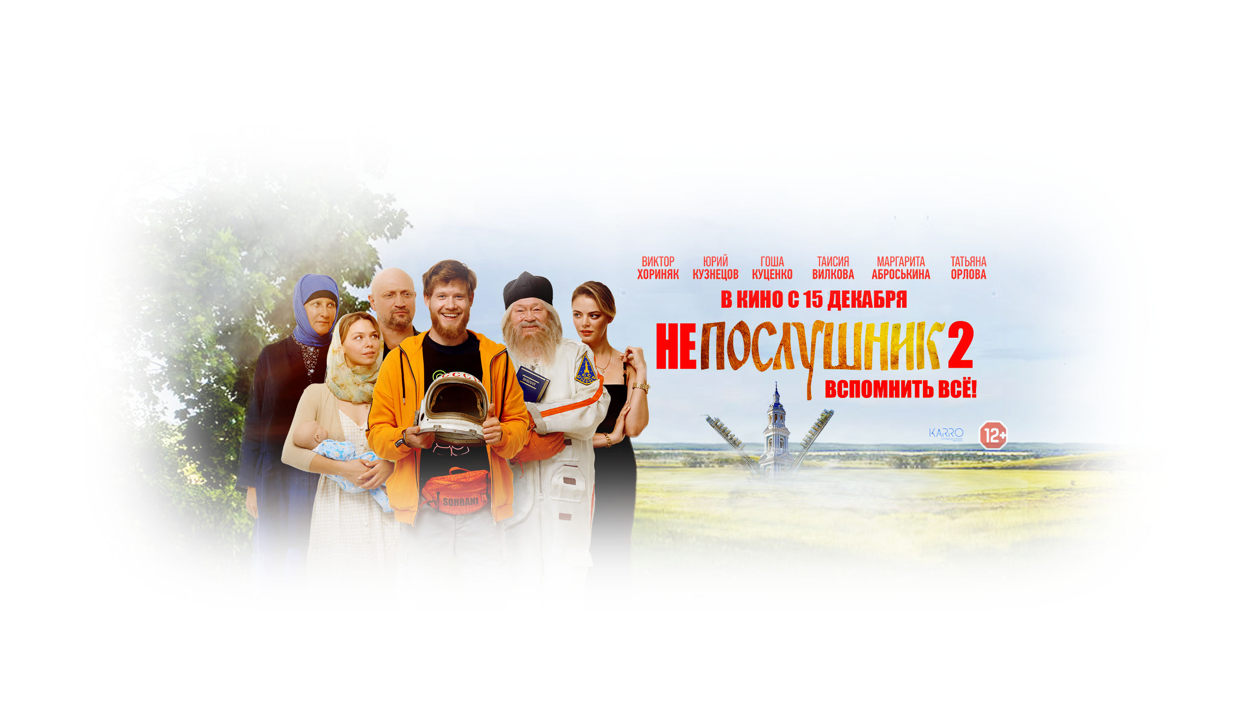 Непослушник 2 