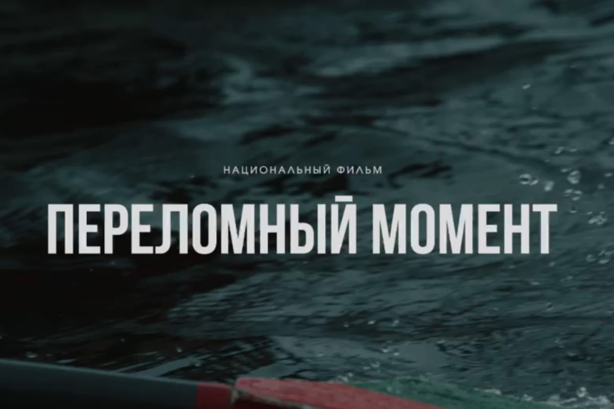 Переломный момент