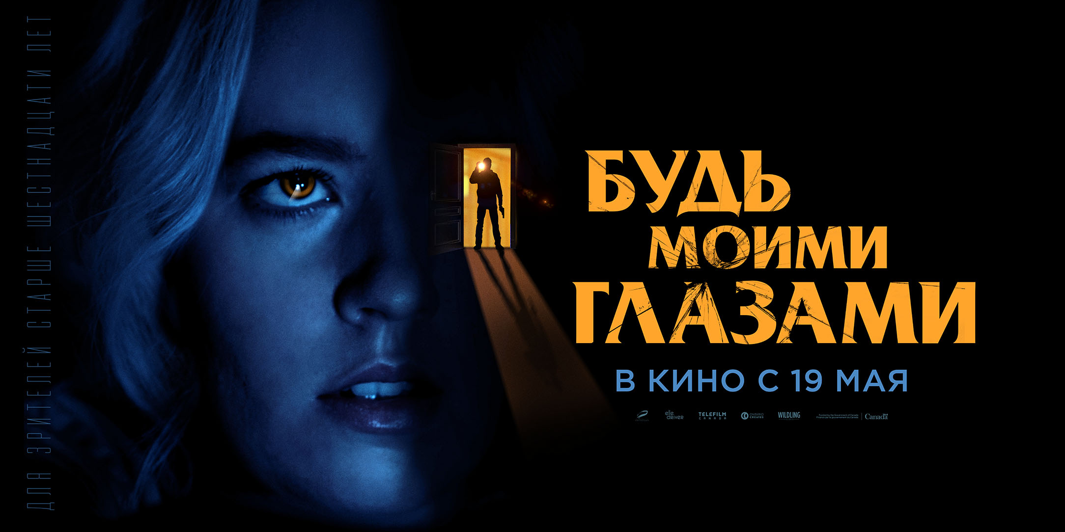 Будь моими глазами 