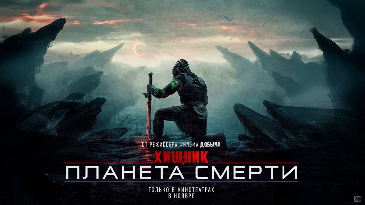Хищник: Планета смерти